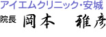 アイエムクリニック・安城 院長　岡本雅彦