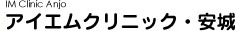 アイエムクリニック・安城