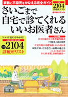 週刊朝日MOOKさいごまで自宅で診てくれるいいお医者さん2014