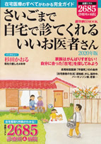 週刊朝日MOOKさいごまで自宅で診てくれるいいお医者さん2020