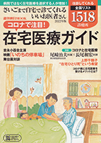 週刊朝日MOOKさいごまで自宅で診てくれるいいお医者さん2020