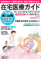 週刊朝日MOOK さいごまで自宅で診てくれるいいお医者さん 2024年版