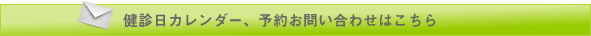 健診日カレンダー、予約お問い合わせはこちら