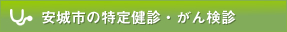 安城市の特定健診・がん検診