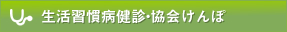 生活習慣病健診・協会けんぽ