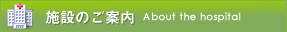 施設のご案内