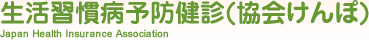 生活習慣病予防健診(協会けんぽ)