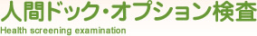 人間ドック・オプション検査