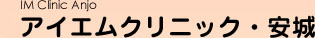愛知県安城市の健診センター、アイエムクリニック・安城
