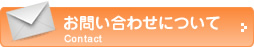 お問い合わせについて