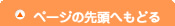 ページの先頭へもどる