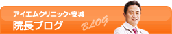 アイエムクリニック・安城 院長ブログ