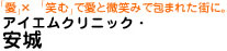 「愛」×「笑む」で愛と微笑みで包まれた街に。アイエムクリニック・安城